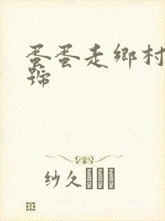 蛋蛋走乡村百家号