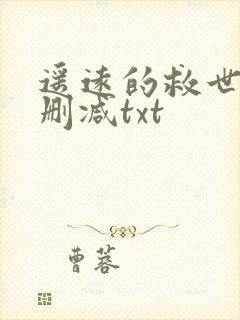 遥远的救世主无删减txt