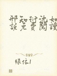 邢知衍沈如霜小说免费阅读最新章节