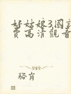 好姑娘3国语免费高清观看完整版