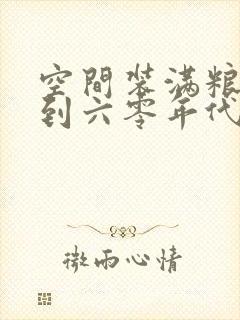 空间装满粮食回到六零年代