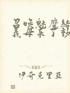 召唤魅魔结果是义母来了动漫免费观看