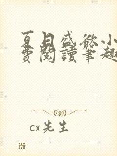 夏日盛欲小说免费阅读笔趣阁无弹窗