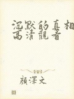 沉默的真相免费高清观看