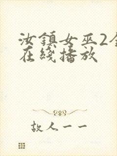 汝镇女巫2全集在线播放