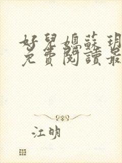 好儿媳苏玥全本免费阅读最新章节