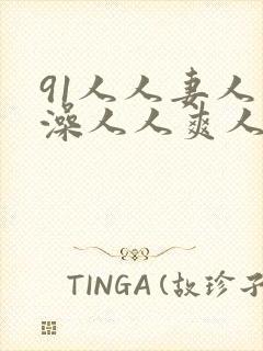 91人人妻人人澡人人爽人人