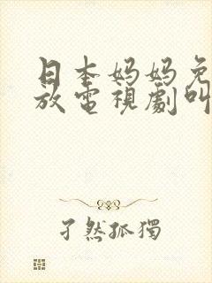 日本妈妈免费播放电视剧叫什么封面