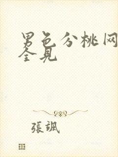 男色分桃网男模全见