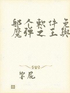 那个软件免费看魔弹之王与战姬