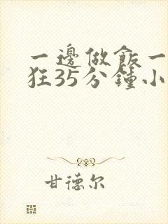 一边做饭一边躁狂35分钟小说封面