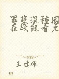 罪孽深种国语版在线观看免费完整版