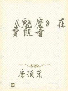 《魅魔》在线免费观看