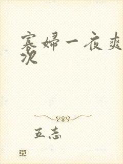 寡妇一夜爽了六次封面