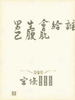 男生会给谁看自己腹肌