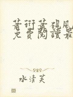 萧珩萧砚风全文免费阅读最新章节更新