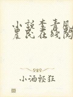 小说李青风流小农民在线阅读