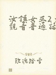 汝镇女巫2免费观看普通话版