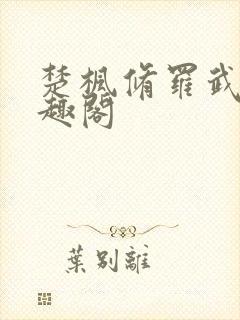 楚枫修罗武神笔趣阁