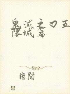 鬼灭之刃五季无限城篇