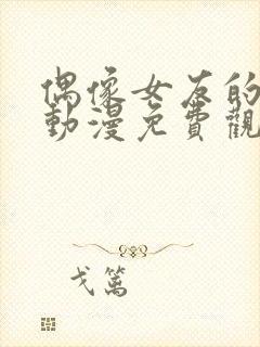 偶像女友的堕落动漫免费观看全集在线观看封面