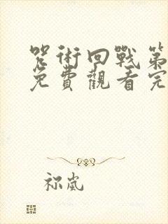 咒术回战第四季免费观看完整版动漫封面