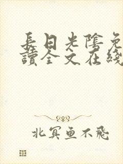 长日光阴免费阅读全文在线阅读无弹窗笔趣阁