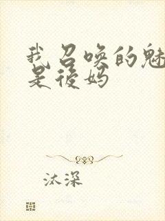 我召唤的魅魔竟是后妈封面