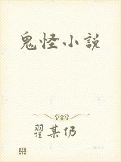 鬼怪小说