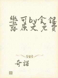 乐可by金银花露原文免费阅读