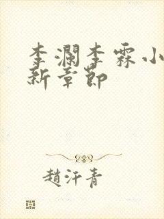 李澜李霖小说最新章节