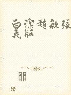 白洁赵敏张倩高义版