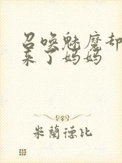 召唤魅魔却召唤来了妈妈