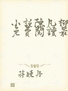 小说陈凡柳雪吟免费阅读最新章节