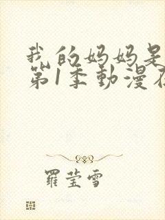 我的妈妈是魅魔第1季动漫在线观看