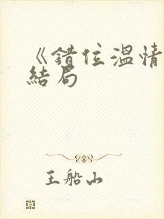 《错位温情》大结局