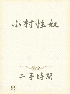 小村性奴