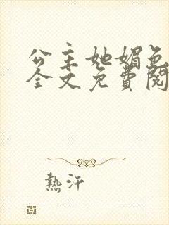 公主她媚色撩人全文免费阅读笔趣阁封面