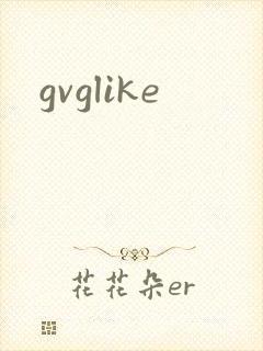 gvglike封面