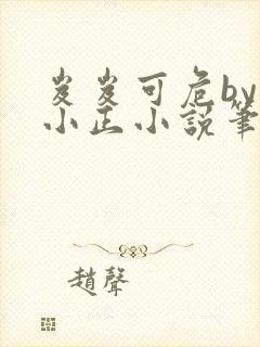 岌岌可危by夏小正小说笔趣阁封面