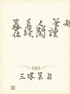 蛊真人 笔趣阁在线阅读