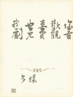 我也喜欢你电视剧免费观看全集高清