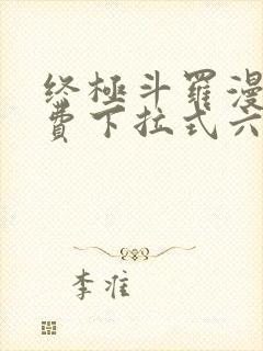 终极斗罗漫画免费下拉式六漫画