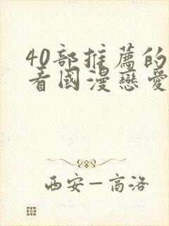 40部推荐的好看国漫恋爱