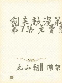 剑来动漫第二季第7集免费观看完整版