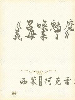 《召唤魅魔结果义母来了》免费看