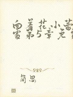 向着花小蕾的深处第5章免费阅读