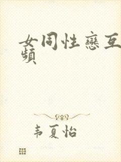 女同性恋互尻视频