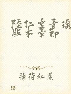 陆仁云青瑶最新版本章节