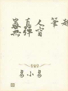 蛊真人 笔趣阁无弹窗